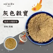 【 好米芽 灰色穀寶 】五穀粉 十穀粉 多穀粉 早餐麥片 代餐 營養補充 沖泡飲品