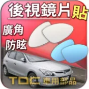 【TDC車用部品】室外,室內,鏡片：現代,i10,i30,CW,i30CW,HYUNDAI,後視鏡,車外,車內,廣角鏡