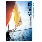 保險學理論與實務(11版)(凌氤寶、康裕民、陳森松) 墊腳石購物網