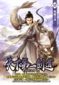 HyRead 天下第一劍道. 17(電子書)