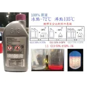 G13 水箱精 原廠 100% 原液 1.5L VAG車系 Audi VW Skoda (歐/日系車/汽機車均可使用)