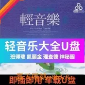 輕音樂大全隨身碟班得瑞 理查德 神秘園 鋼琴曲 古琴曲車載隨身碟無損