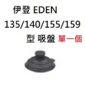[HAPPY水族] 伊登 EDEN 海陸馬達 專用吸盤130/135/140/155/159型 吸盤