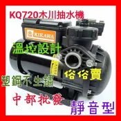 木川泵浦 超靜音 塑鋼抽水機 電子式抽水機 不生鏽 KQ720 1/2HP 靜音型抽水馬達 (台灣製造) 海水專用 海水