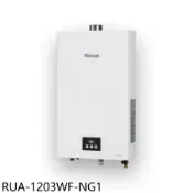 林內【RUA-1203WF-NG1】12公升智慧溫控強制排氣熱水器(全省安裝)(陶板屋券1張)