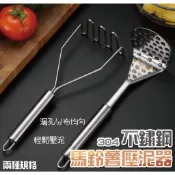  不銹鋼薯泥器 五金百貨 不銹鋼馬鈴薯壓泥器 南瓜壓泥器 馬鈴薯搗碎器 副食品壓碎器 搗泥器 壓泥器 擠泥器 薯泥器