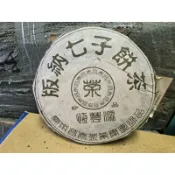 2005昌泰集團恆豐源熟餅茶