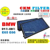 【CKM】BMW E65 E66 730 735 745 抗菌 PM2.5 活性碳靜電冷氣濾網 空氣濾網 超越原廠 正廠
