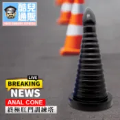 酷兒嚴選 COOLGUY 終極肛門訓練塔 ANAL CONE 交通錐終極擴肛利器一個就搞定 調教擴肛 BDSM 拳交