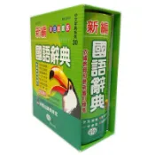 旻泉精品批發網 世一 新編國語辭典 B5139-1 精裝版 /一本入(定350) 彩色插圖 學生字典 國語字典 益【APP滿額下單10%點數(單一帳號最高1000點)】9/30止