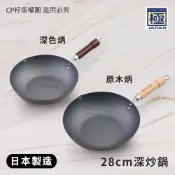 ☆CP籽☆《日本KIWAME》免運極 28CM 原木色/深色手把不易生銹 極鐵鍋 ROOTS深炒鍋 RIVERLIGHT