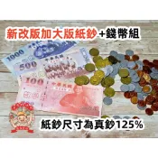 遊思樂-錢幣模型+紙鈔 一般尺寸 加大尺寸 仿真教具 數學遊戲 商檢合格-河馬班玩具