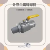 6分開關閥 1“開關閥 外牙白鐵珠球閥 (白鐵把手開關閥) 桶子配件