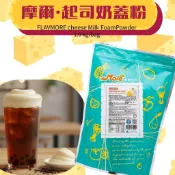 【破盤價】輕鬆打發 奶蓋綿密 FLAVMORE 摩爾 起司奶蓋粉 1KG｜台灣製造 起司粉 奶蓋粉｜茂霖食品官方蝦皮
