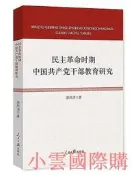 民主革命時期中國共產黨幹部教育嚴糾 湛風濤 著 2018-1 人民日報出版社