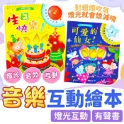 【台灣正版 繁體注音】睡前的床邊故事 親子共讀 互動有聲書 華碩文化 生日快樂 可愛的仙女 兒童故事書 圖畫書圖文書繪本