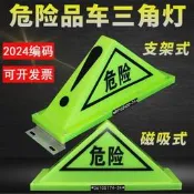 汽車危險品三角燈支架式油罐車頂燈強磁熒光危化品標志警示燈夜光