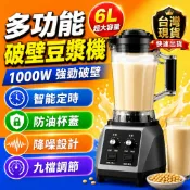 【隔日達】6L破壁豆漿機 商用果汁機 多功能調理機 豆漿機 1000W大功率 九檔粗細可調 智慧定時 豆漿冰沙濃湯適用