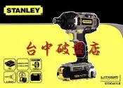 台中 STANLEY 美國史丹利 STDC441LB 18V 衝擊起子機 充電衝擊起子機 快速充電雙電池 免郵