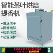 家家好購 【台灣公司 可開發票】茶葉烘干機大型提香機食品級不銹鋼智能恒溫茶葉烘焙機旋轉干燥機
