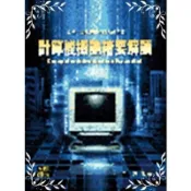 計算機概論精要解讀(研究所)(余強) 墊腳石購物網