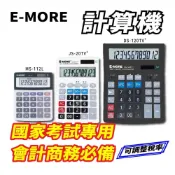 【大學城文具】E-MORE 桌上型計算機 MS-112L/JS-120TV/DS-2TV+ 國家考試專用 會計商務用