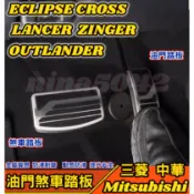 Mitsubishi 三菱 ECLIPSE LANCER OUTLANDER ZINGER 油門煞車踏板 金屬煞車踏板