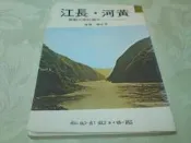 古新書坊~~文學《黃河•長江~~中國的兩大動脈》李永熾  譯著│國語日報出版