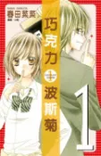 樂天Kobo電子書 巧克力波斯菊(01)【電子書】