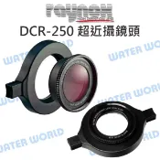 水世界3C 雷諾士 RAYNOX DCR-250 超近攝鏡頭 快扣式 高解析 不變型 日本製【中壢-水世界】