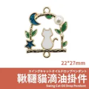 【發票+隔日達】鞦韆貓滴油掛件 日月星夜森系設計 diy飾品配件 吊飾材料可搭配金屬扣/耳鉤/耳夾/連接圈 鑰匙圈 包掛