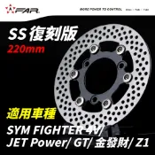 FAR SS復刻版浮動碟盤220mm 適用SYM FIGHTER 4V/JET POWER/GT/Z1/金發財