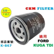 【CKM】福特 FORD KUGA 2.0 TDI 柴油款 機油濾芯 機油芯 機油蕊 機油濾清器 超越 原廠 正廠