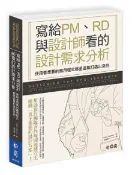 【灰熊iREAD】寫給PM、RD與設計師看的設計需求分析─使用者想要的應用程式都是這樣打造出來的 Chris Britton