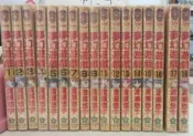 夢幻遊戲1-18完結（無章釘）自藏書