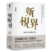 新視界：全球化下東西藝術交流史[7折]11100996361 TAAZE讀冊生活網路書店