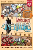 小白世紀超擴充1 Munchkin Expansion Compilation1 繁體中文版 高雄龐奇桌遊 正版桌遊專賣 栢龍
