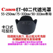 Canon ET-60 II 鏡頭遮光罩 55-250mm 75-300mm 700D 650D 600D 550D