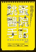樂天Kobo電子書 跳蚤醫院手記（修訂版）：澎湖醫生的妙聞奇遇【電子書】