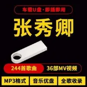 張秀卿 台語老歌 MP3隨身碟 車用U盤 經典新歌熱榜 高音質汽車音響專用