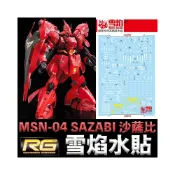 (店+)【BANDAI 萬代】【鋼普拉】 雪焰水貼 螢光版 BANDAI 鋼彈UC RG 1/144 #29 MSN-04 SAZABI 沙薩比