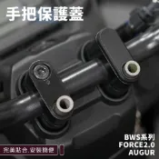 「AUGUR / BWS / FORCE 2.0」車把保護蓋 (開孔款)  手機架專用  車台塞保固蓋