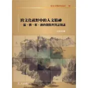 【南天書局】跨文化視野中的人文精神──儒、佛、耶、猶的觀點與對話芻議 作者：林鴻信 編 出版社：國立台灣大學出版中心