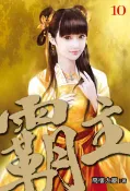 【灰熊iREAD】霸主（10） 高樓大廈