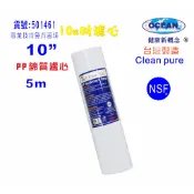 10英吋5m PP綿質NSF濾心台灣製造Clean pure濾心｜貨號501461【OCEAN淨水】
