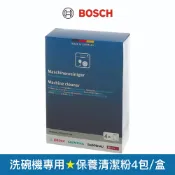 【BOSCH 博世】洗碗機專用 保養清潔粉(4包/盒) 00312477
