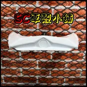 【SC 車殼小舖】山葉，新勁戰三代，三代勁戰，三代戰，3代勁戰，3代戰，白色，尾燈下蓋，原廠件烤漆