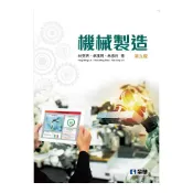 (店+)【全華圖書】書本熊  機械製造(第九版2025) 林英明：9786264015400