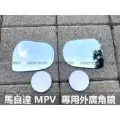 🏆【小噗噗】馬自達 MPV 外廣角鏡 外鏡 後視鏡 後照鏡 照後鏡 室內鏡 照地鏡 輔助鏡 倒車鏡片