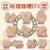 💗婚禮EP2💗情人節 婚禮小物 先生太太 MrMrs 喜餅 愛情 親吻 情侶 紀念 二進 餅乾模具 烘焙 餅乾 手作